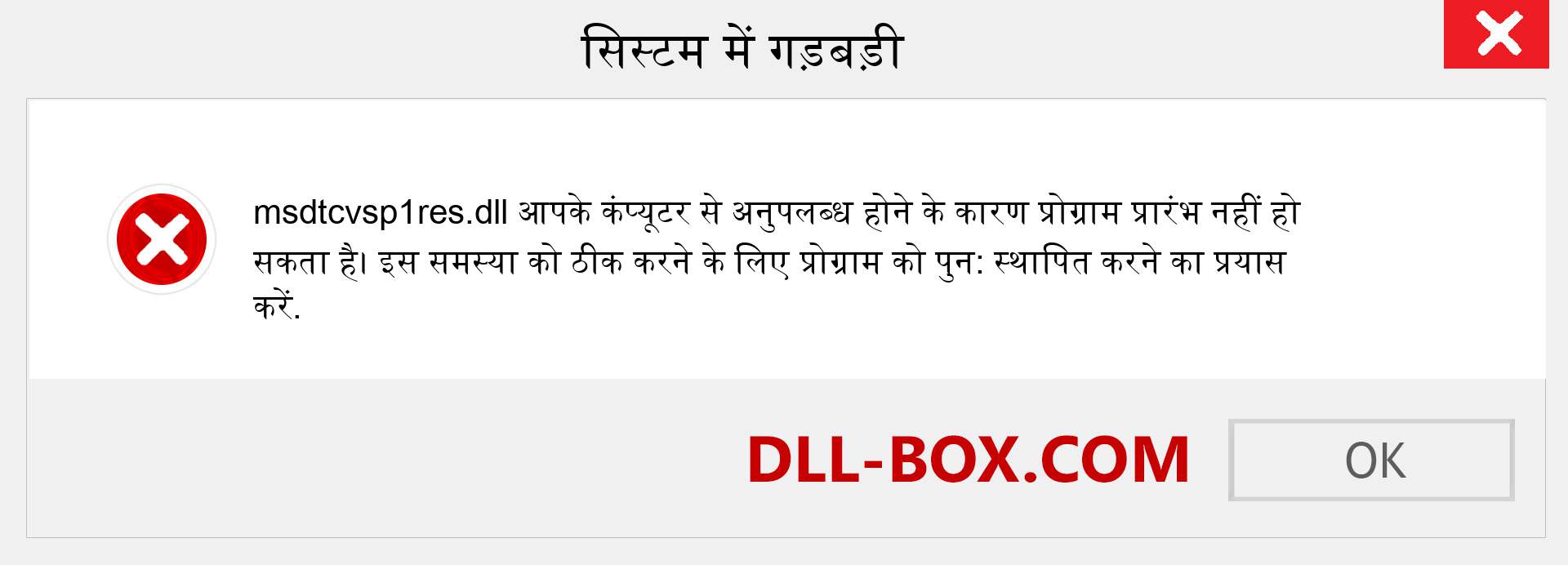 msdtcvsp1res.dll फ़ाइल गुम है?. विंडोज 7, 8, 10 के लिए डाउनलोड करें - विंडोज, फोटो, इमेज पर msdtcvsp1res dll मिसिंग एरर को ठीक करें