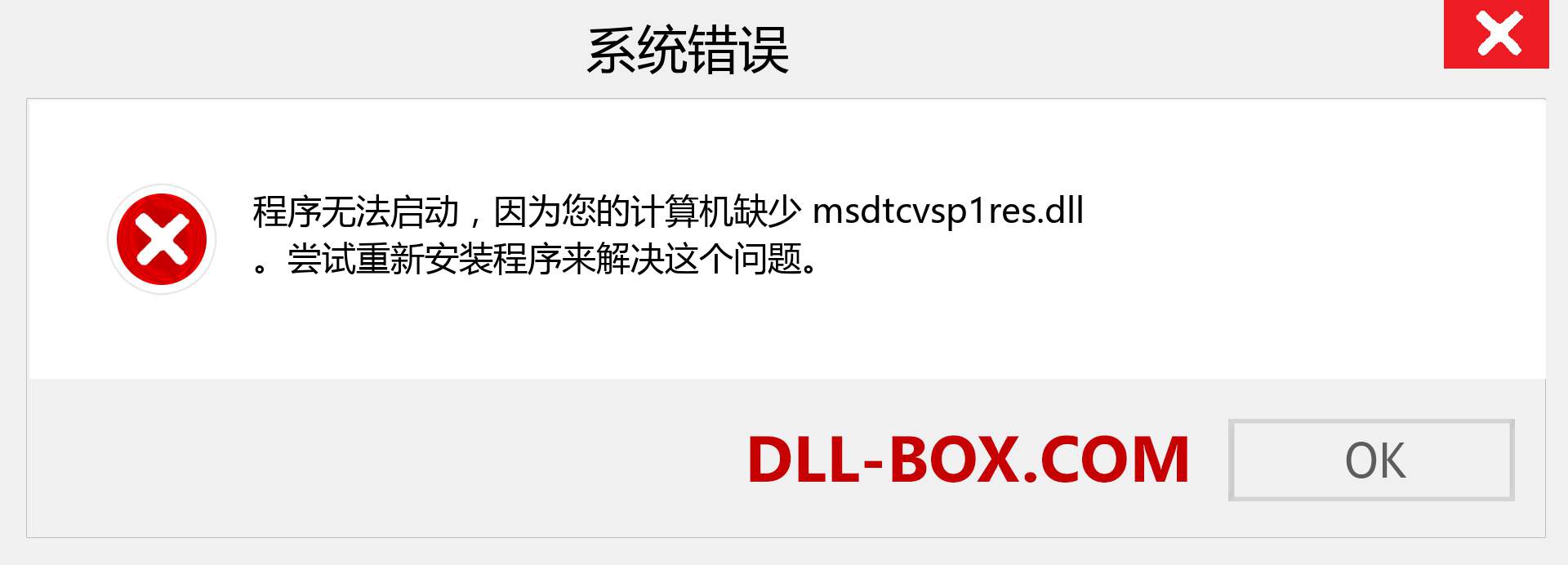 msdtcvsp1res.dll 文件丢失？。 适用于 Windows 7、8、10 的下载 - 修复 Windows、照片、图像上的 msdtcvsp1res dll 丢失错误